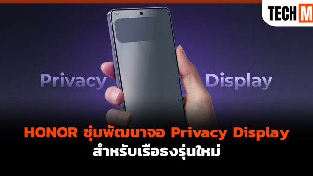 HONOR ซุ่มพัฒนาจอ Privacy Display สำหรับเรือธงรุ่นใหม่