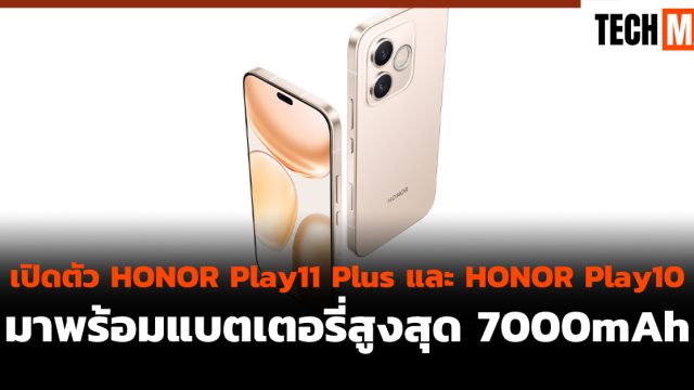 เปิดตัว HONOR Play11 Plus และ HONOR Play10 มาพร้อมแบตเตอรี่สูงสุด 7000mAh