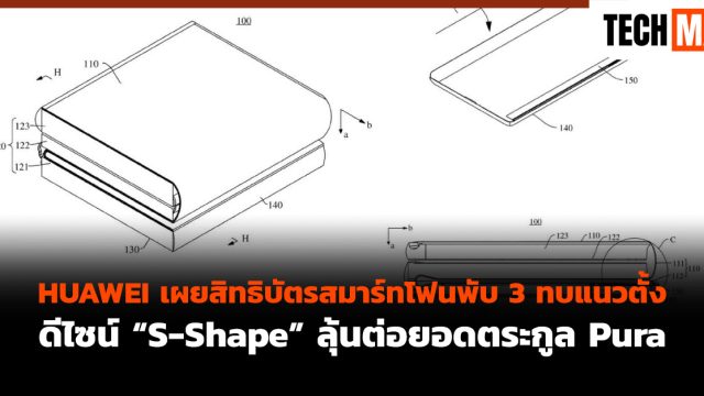 HUAWEI เผยสิทธิบัตรสมาร์ทโฟนพับ 3 ทบแนวตั้งดีไซน์ “S-Shape” ลุ้นต่อยอดตระกูล Pura