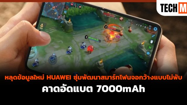 หลุดข้อมูลใหม่ HUAWEI ซุ่มพัฒนาสมาร์ทโฟนจอกว้างแบบไม่พับ คาดอัดแบต 7000mAh