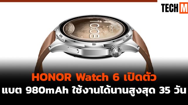 HONOR Watch 6 เปิดตัวแบต 980mAh ใช้งานได้นานสูงสุด 35 วัน