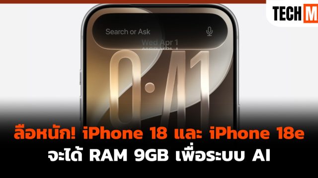 ลือหนัก! iPhone 18 และ iPhone 18e จะได้ RAM 9GB เพื่อระบบ AI