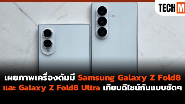 เผยภาพเครื่องดัมมี Samsung Galaxy Z Fold8 และ Galaxy Z Fold8 Ultra เทียบดีไซน์กันแบบชัดๆ