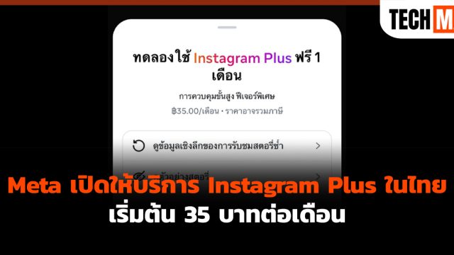 Meta เปิดให้บริการ Instagram Plus ในไทย เริ่มต้น 35 บาทต่อเดือน