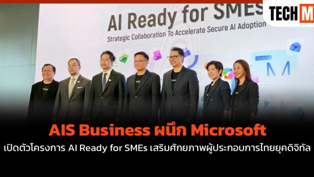 AIS Business ผนึก Microsoft เปิดตัวโครงการ AI Ready for SMEs เสริมศักยภาพผู้ประกอบการไทยยุคดิจิทัล