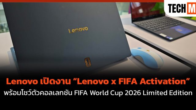 Lenovo เปิดงาน “Lenovo x FIFA Activation” พร้อมโชว์ตัวคอลเลกชัน FIFA World Cup 2026 Limited Edition