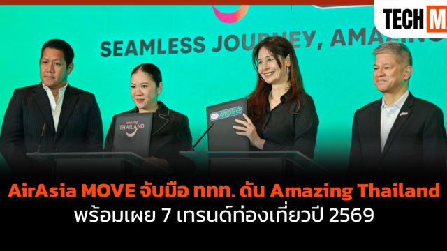 AirAsia MOVE จับมือ ททท. ดัน Amazing Thailand พร้อมเผย 7 เทรนด์ท่องเที่ยวปี 2569