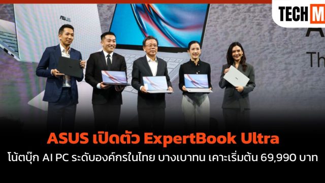 ASUS เปิดตัว ExpertBook Ultra โน้ตบุ๊ก AI PC ระดับองค์กรในไทย บางเบาทน เคาะเริ่มต้น 69,990 บาท