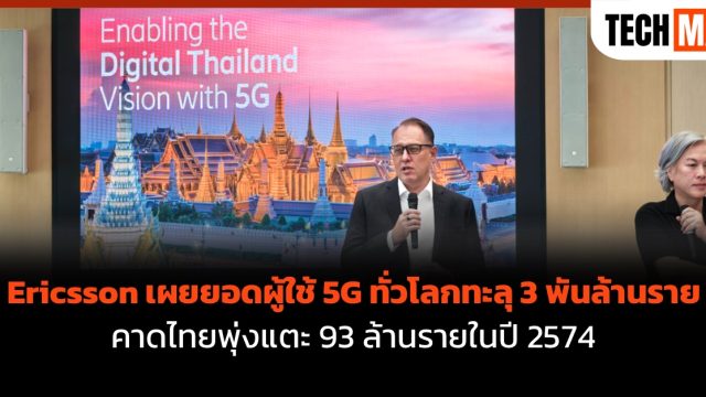 Ericsson เผยยอดผู้ใช้ 5G ทั่วโลกทะลุ 3 พันล้านราย คาดไทยพุ่งแตะ 93 ล้านรายในปี 2574