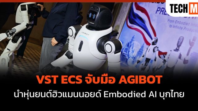 VST ECS จับมือ AGIBOT นำหุ่นยนต์ฮิวแมนนอยด์ Embodied AI บุกไทย