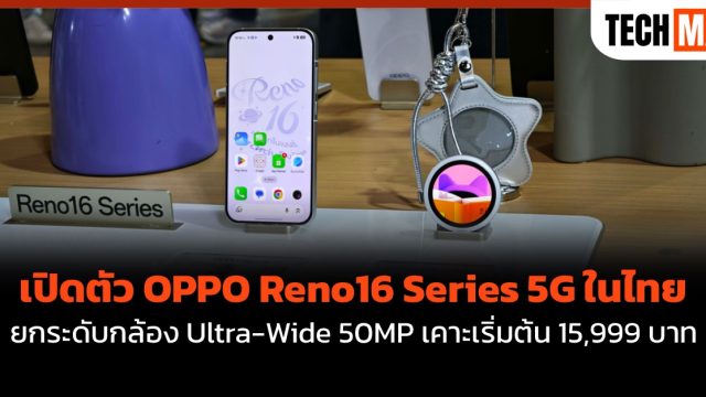 เปิดตัว OPPO Reno16 Series 5G ในไทย ยกระดับกล้อง Ultra-Wide 50MP เคาะเริ่มต้น 15,999 บาท