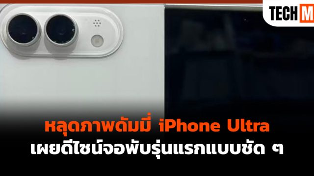 หลุดภาพดัมมี่ iPhone Ultra เผยดีไซน์จอพับรุ่นแรกแบบชัด ๆ