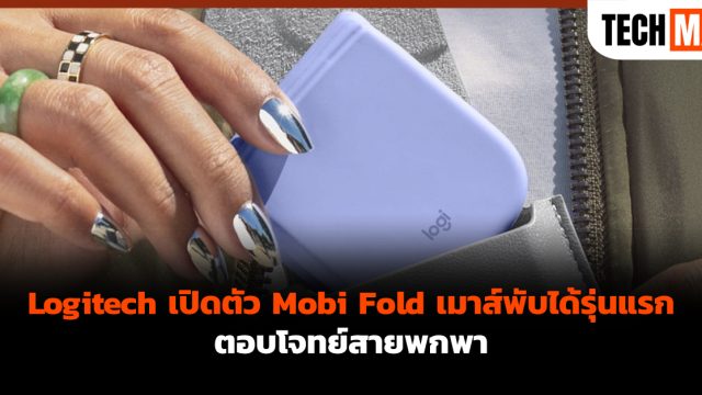 Logitech เปิดตัว Mobi Fold เมาส์พับได้รุ่นแรกตอบโจทย์สายพกพา