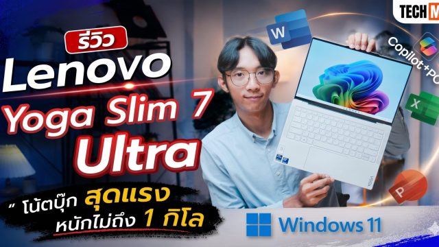 รีวิว Lenovo Yoga Slim 7 Ultra 14IPH11 โน้ตบุ๊ก Copilot+ PC บางเบาไม่ถึง 1 กิโล แต่แรงเกินตัว