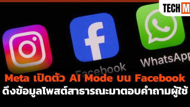 Meta เปิดตัว AI Mode บน Facebook ดึงข้อมูลโพสต์สาธารณะมาตอบคำถามผู้ใช้