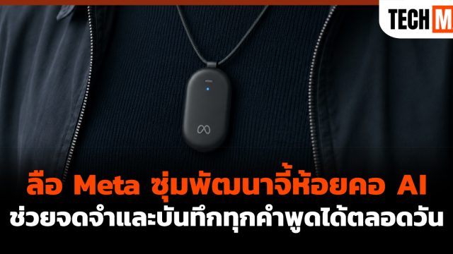 ลือ Meta ซุ่มพัฒนาจี้ห้อยคอ AI ช่วยจดจำและบันทึกทุกคำพูดได้ตลอดวัน
