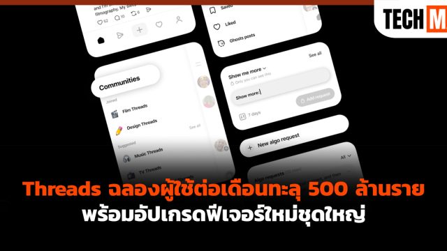 Threads ฉลองผู้ใช้ต่อเดือนทะลุ 500 ล้านราย พร้อมอัปเกรดฟีเจอร์ใหม่ชุดใหญ่