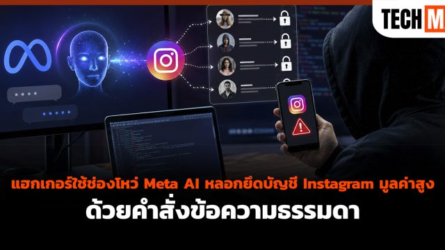 แฮกเกอร์ใช้ช่องโหว่ Meta AI หลอกยึดบัญชี Instagram มูลค่าสูง ด้วยคำสั่งข้อความธรรมดา