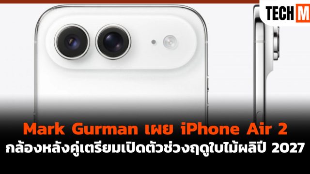 Mark Gurman เผย iPhone Air 2 กล้องหลังคู่เตรียมเปิดตัวช่วงฤดูใบไม้ผลิปี 2027