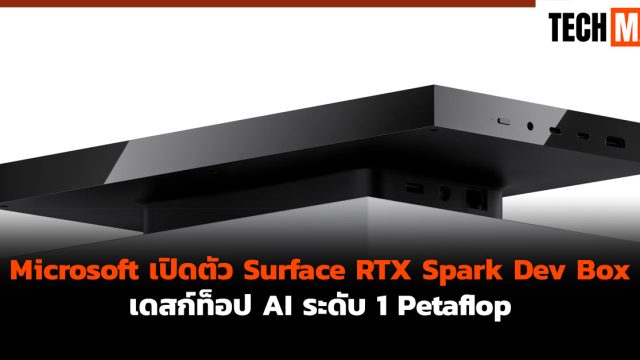 Microsoft เปิดตัว Surface RTX Spark Dev Box เดสก์ท็อป AI ระดับ 1 Petaflop