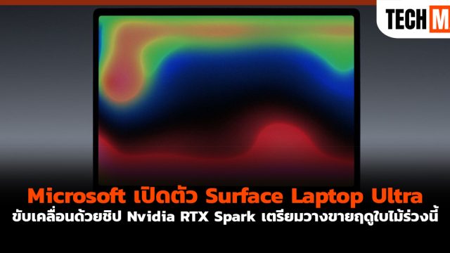 Microsoft เปิดตัว Surface Laptop Ultra ขับเคลื่อนด้วยชิป Nvidia RTX Spark เตรียมวางขายฤดูใบไม้ร่วงนี้