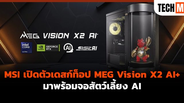 MSI เปิดตัวเดสก์ท็อป MEG Vision X2 AI+ มาพร้อมจอสัตว์เลี้ยง AI