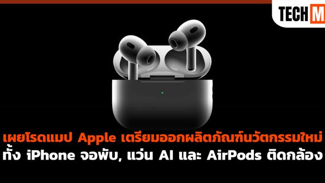 เผยโรดแมป Apple เตรียมออกผลิตภัณฑ์นวัตกรรมใหม่ทั้ง iPhone จอพับ, แว่น AI และ AirPods ติดกล้อง