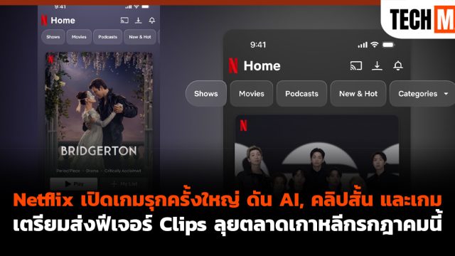 Netflix เปิดเกมรุกครั้งใหญ่ ดัน AI, คลิปสั้น และเกม เตรียมส่งฟีเจอร์ Clips ลุยตลาดเกาหลีกรกฎาคมนี้