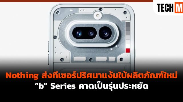 Nothing ส่งทีเซอร์ปริศนาแง้มใบ้ผลิตภัณฑ์ใหม่ “b” Series คาดเป็นรุ่นประหยัด