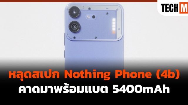 หลุดสเปก Nothing Phone (4b) คาดมาพร้อมแบต 5400mAh