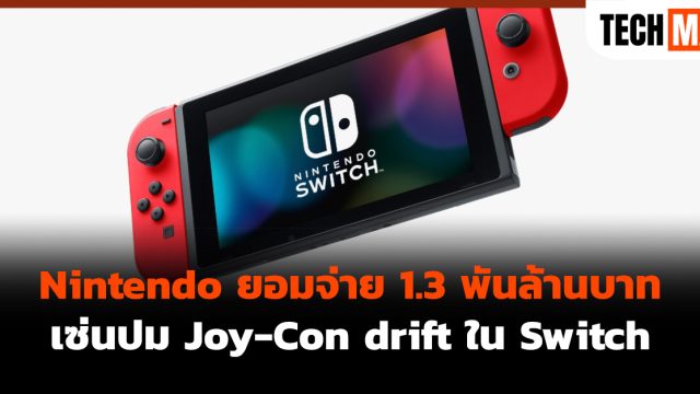 Nintendo ยอมจ่าย 1.3 พันล้านบาท เซ่นปม Joy-Con drift ใน Switch