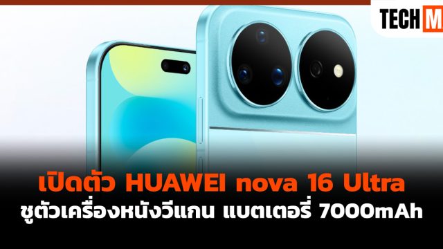 เปิดตัว HUAWEI nova 16 Ultra ชูตัวเครื่องหนังวีแกน แบตเตอรี่ 7000mAh