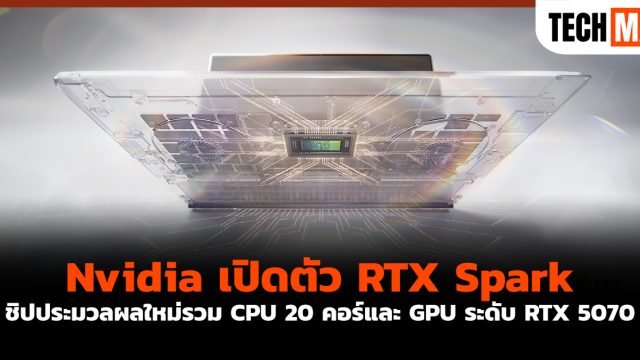 Nvidia เปิดตัว RTX Spark ชิปประมวลผลใหม่รวม CPU 20 คอร์และ GPU ระดับ RTX 5070