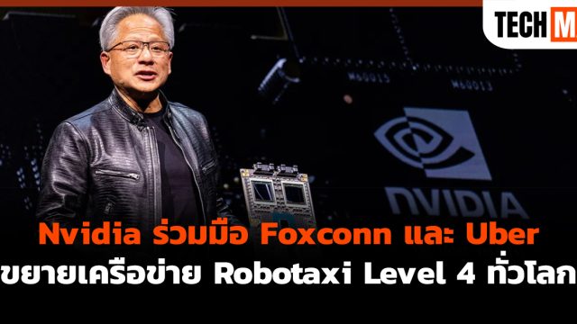 Nvidia ร่วมมือ Foxconn และ Uber ขยายเครือข่าย Robotaxi Level 4 ทั่วโลก