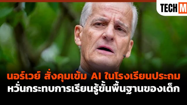 นอร์เวย์ สั่งคุมเข้ม AI ในโรงเรียนประถม หวั่นกระทบการเรียนรู้ขั้นพื้นฐานของเด็ก
