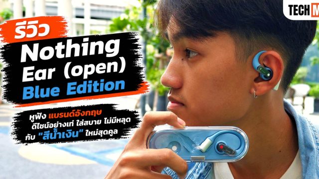 รีวิว Nothing Ear (open) Blue Edition หูฟังแบรนด์อังกฤษ ดีไซน์อย่างเท่ ใส่สบาย ไม่มีหลุด กับ “สีน้ำเงิน” ใหม่สุดคูล