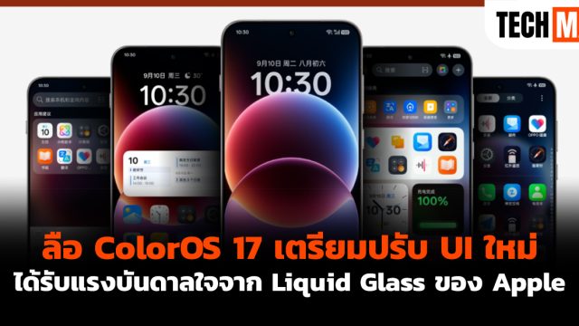 ลือ ColorOS 17 เตรียมปรับ UI ใหม่ ได้รับแรงบันดาลใจจาก Liquid Glass ของ Apple