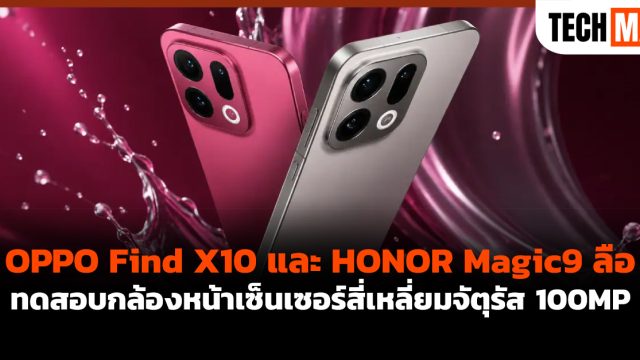 OPPO Find X10 และ HONOR Magic9 ลือทดสอบกล้องหน้าเซ็นเซอร์สี่เหลี่ยมจัตุรัส 100MP