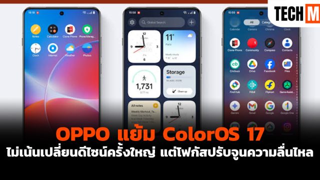 OPPO แย้ม ColorOS 17 ไม่เน้นเปลี่ยนดีไซน์ครั้งใหญ่ แต่โฟกัสปรับจูนความลื่นไหล