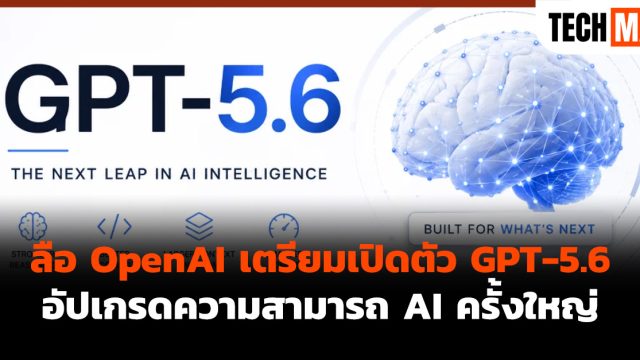 ลือ OpenAI เตรียมเปิดตัว GPT-5.6 อัปเกรดความสามารถ AI ครั้งใหญ่