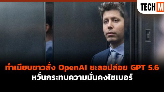 ทำเนียบขาวสั่ง OpenAI ชะลอปล่อย GPT 5.6 หวั่นกระทบความมั่นคงไซเบอร์