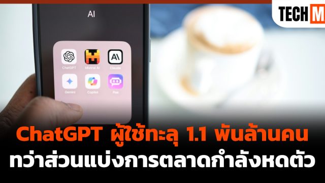 ChatGPT ผู้ใช้ทะลุ 1.1 พันล้านคน ทว่าส่วนแบ่งการตลาดกำลังหดตัว