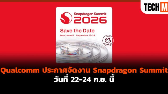 Qualcomm ประกาศจัดงาน Snapdragon Summit วันที่ 22-24 ก.ย. นี้