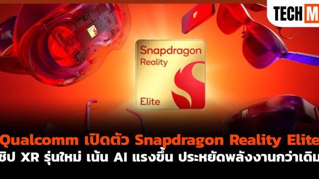 Qualcomm เปิดตัว Snapdragon Reality Elite ชิป XR รุ่นใหม่ เน้น AI แรงขึ้น ประหยัดพลังงานกว่าเดิม