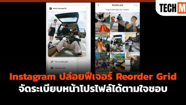 Instagram ปล่อยฟีเจอร์ Reorder Grid จัดระเบียบหน้าโปรไฟล์ได้ตามใจชอบ