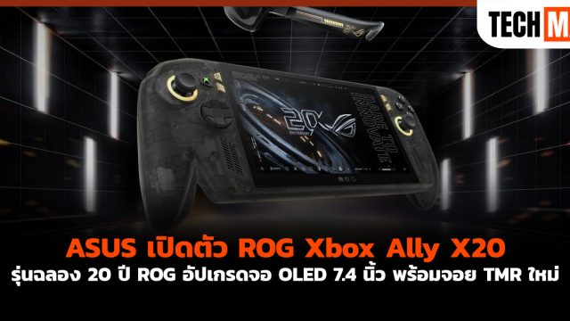 ASUS เปิดตัว ROG Xbox Ally X20 รุ่นฉลอง 20 ปี ROG อัปเกรดจอ OLED 7.4 นิ้ว พร้อมจอย TMR ใหม่