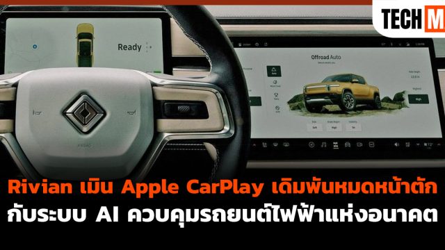 Rivian เมิน Apple CarPlay เดิมพันหมดหน้าตักกับระบบ AI ควบคุมรถยนต์ไฟฟ้าแห่งอนาคต