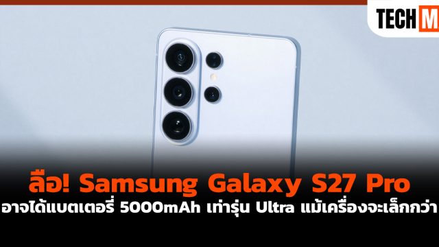 ลือ! Samsung Galaxy S27 Pro อาจได้แบตเตอรี่ 5000mAh เท่ารุ่น Ultra แม้เครื่องจะเล็กกว่า