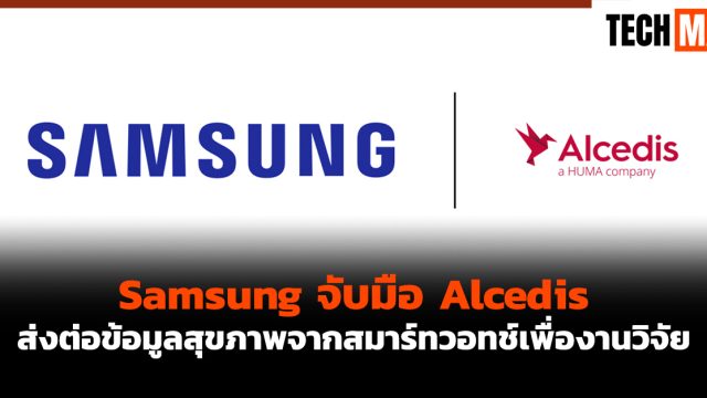 Samsung จับมือ Alcedis ส่งต่อข้อมูลสุขภาพจากสมาร์ทวอทช์เพื่องานวิจัย
