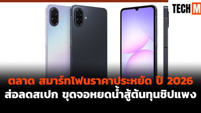 ตลาด สมาร์ทโฟนราคาประหยัด ปี 2026 ส่อลดสเปก ขุดจอหยดน้ำสู้ต้นทุนชิปแพง